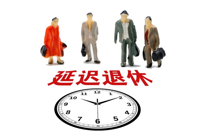 退休年龄政策变动解读:延迟退休对员工和企业的影响相关图片